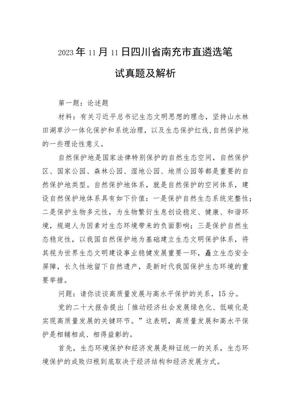 2023年11月11日四川省南充市直遴选笔试真题及解析.docx_第1页