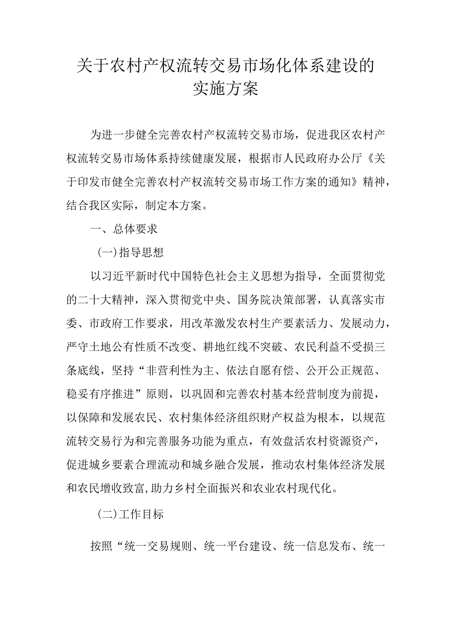 关于农村产权流转交易市场化体系建设的实施方案.docx_第1页