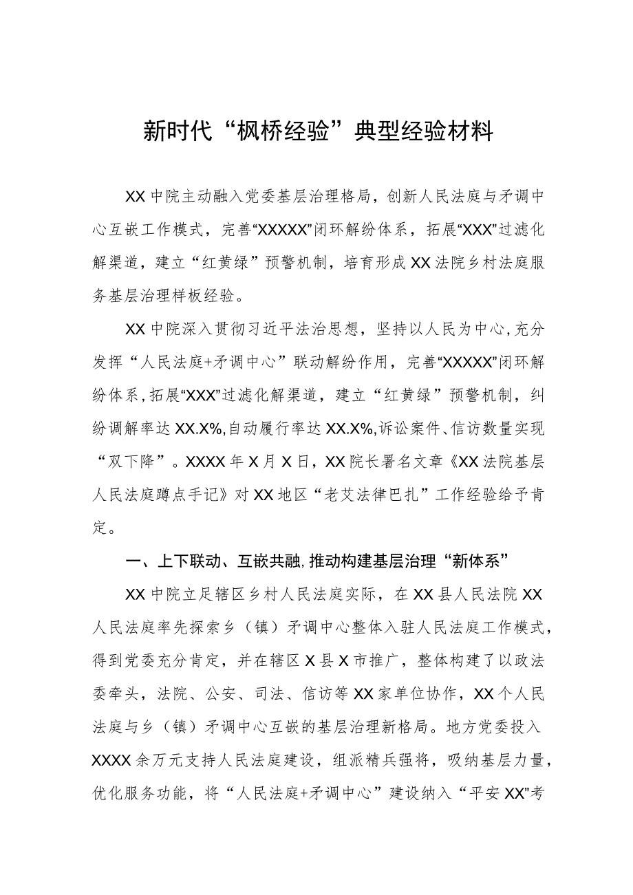 法院深入践行新时代“枫桥经验”服务基层社会治理典型经验材料(五篇).docx_第1页