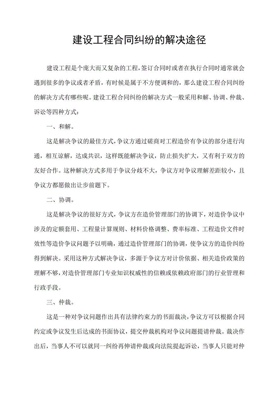 建设工程合同纠纷的解决途径.docx_第1页