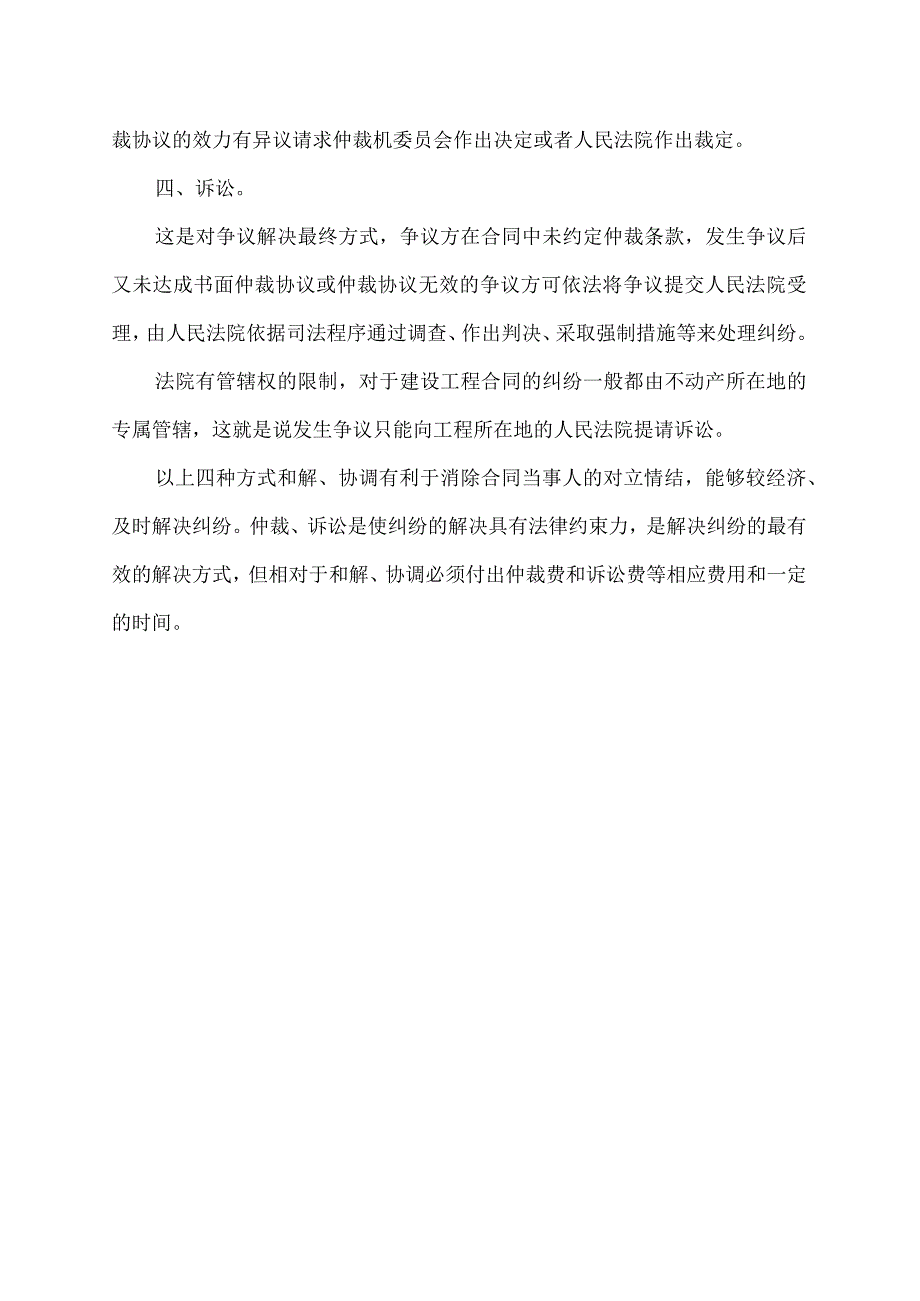 建设工程合同纠纷的解决途径.docx_第2页