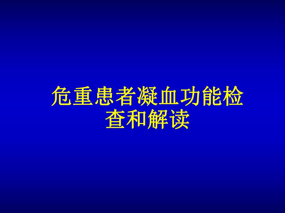 [临床医学]凝血功能的检测和解读.ppt_第1页