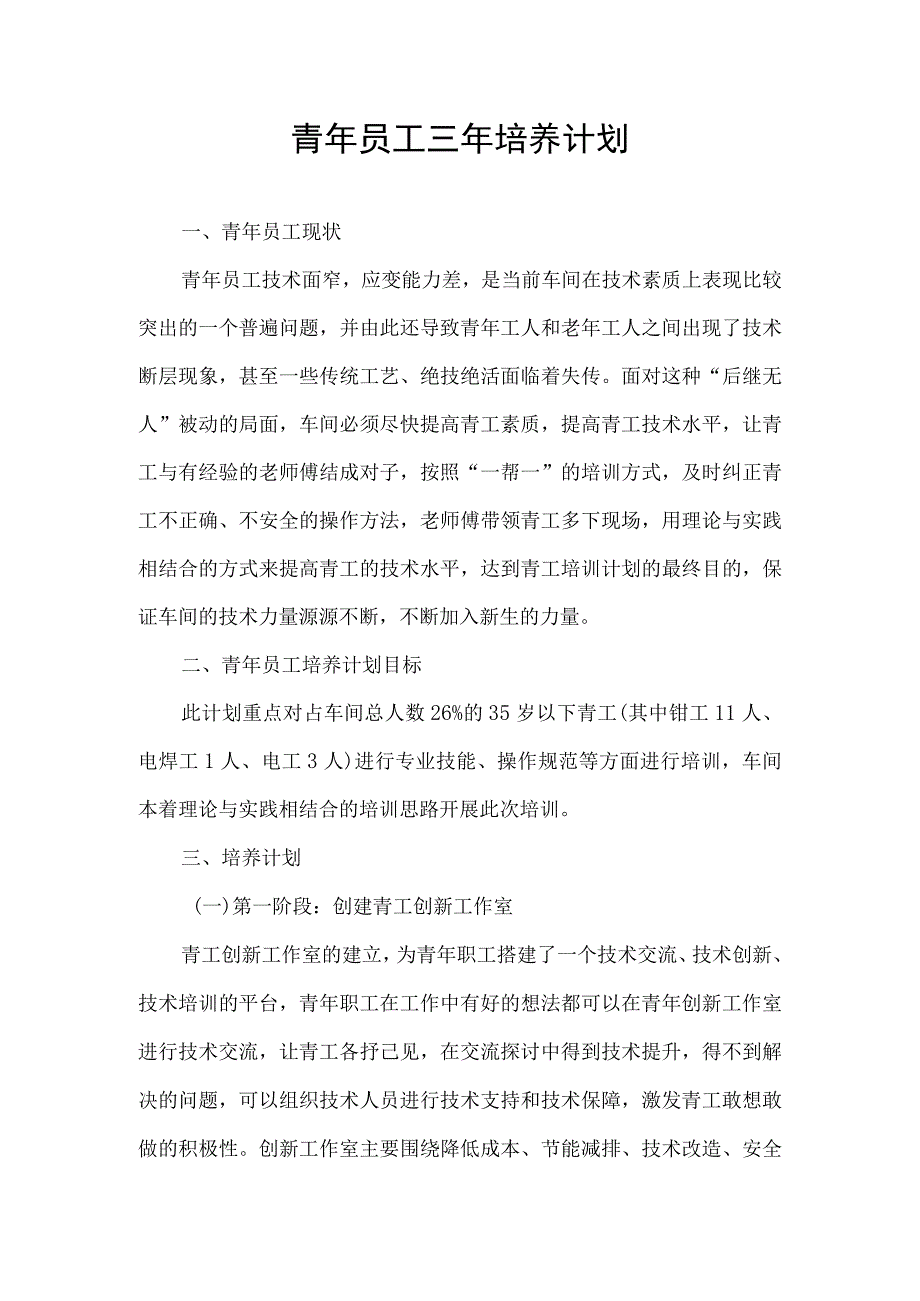 青年员工三年培养计划.docx_第1页