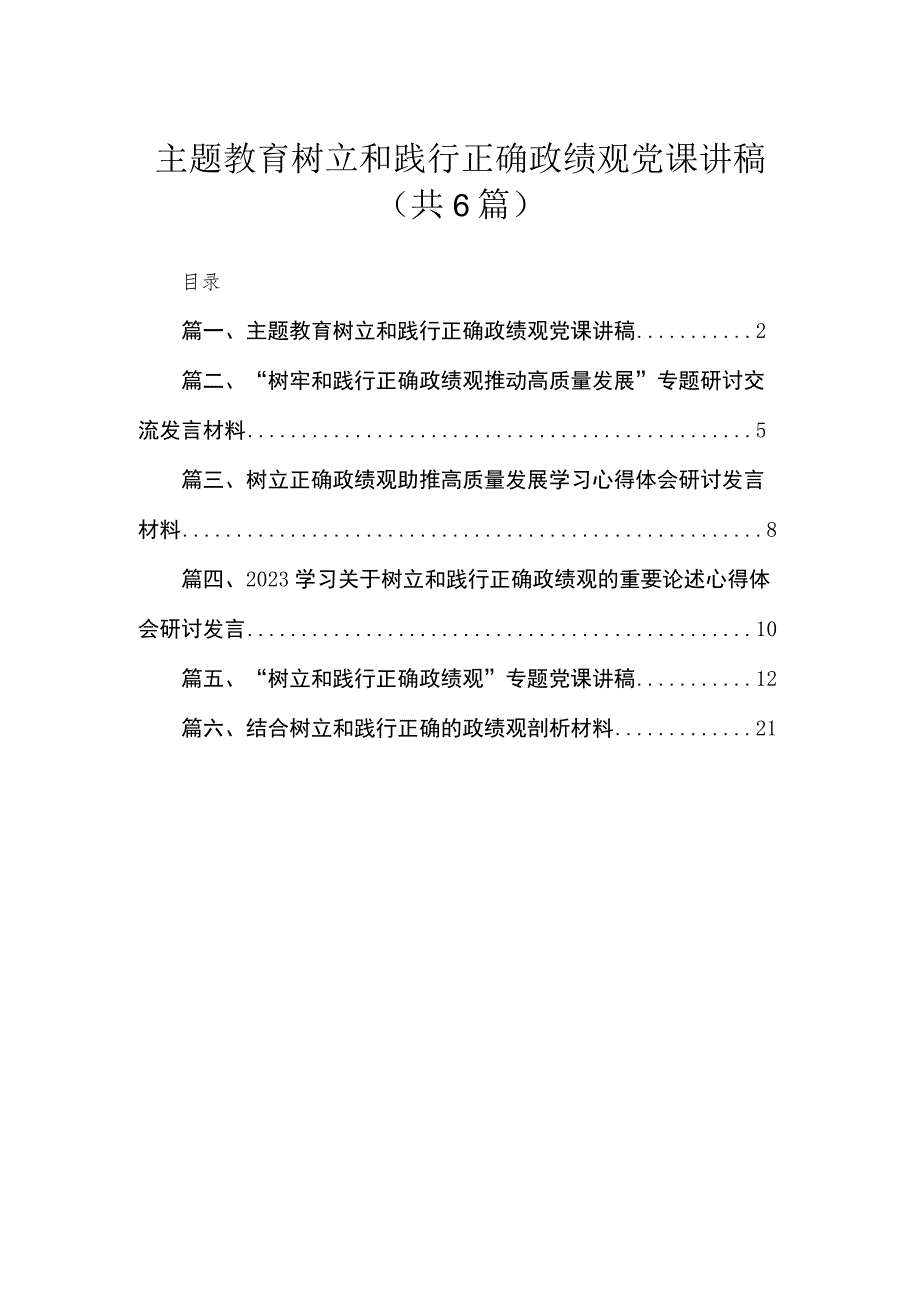 专题树立和践行正确政绩观党课讲稿（共六篇）汇编.docx_第1页