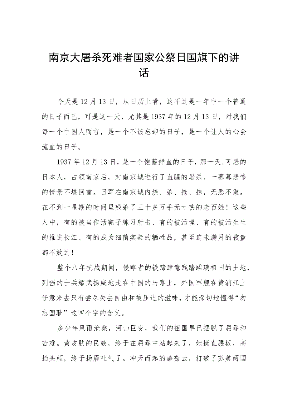 小学关于2023年国家公祭日国旗下的讲话十六篇.docx_第1页