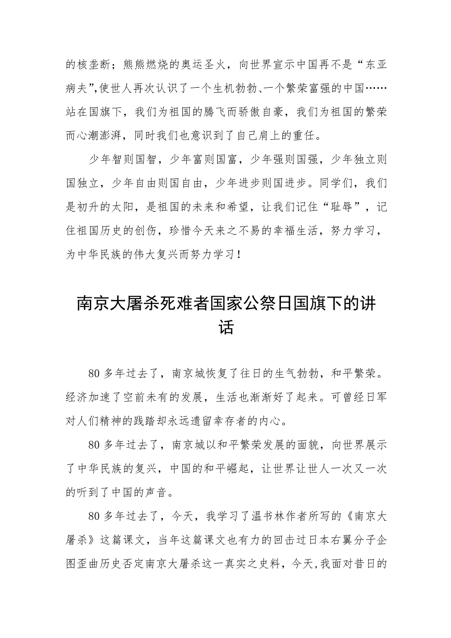 小学关于2023年国家公祭日国旗下的讲话十六篇.docx_第2页