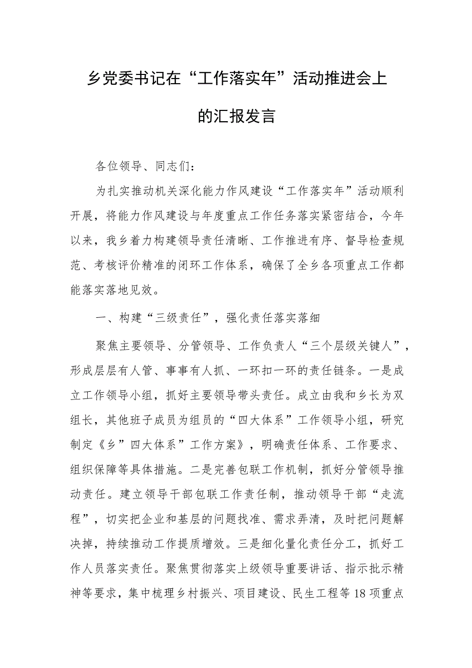 乡党委书记在“工作落实年”活动推进会上的汇报发言.docx_第1页