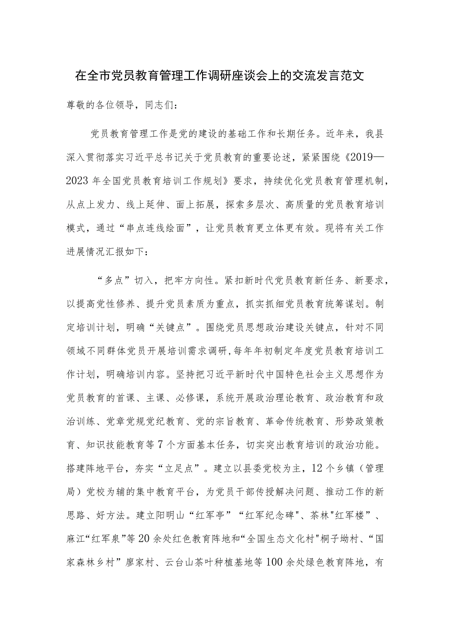 在全市党员教育管理工作调研座谈会上的交流发言范文.docx_第1页