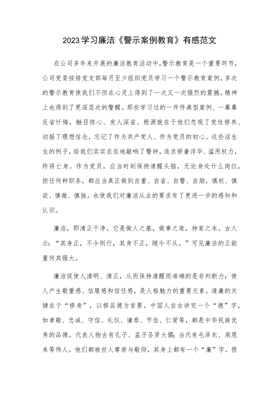 2023学习廉洁《警示案例教育》有感范文.docx_第1页