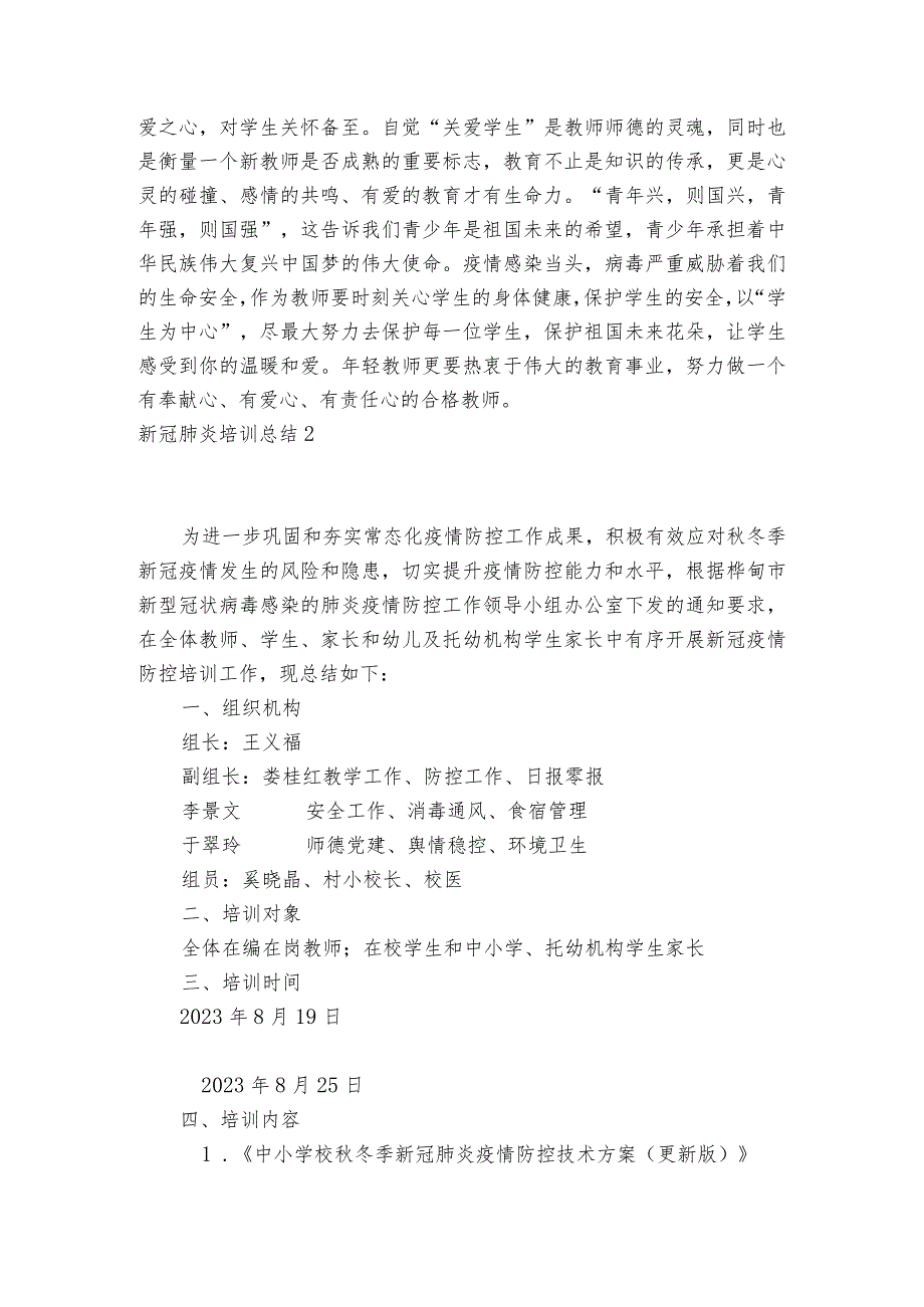 新冠肺炎培训总结范文2023-2023年度八篇.docx_第2页