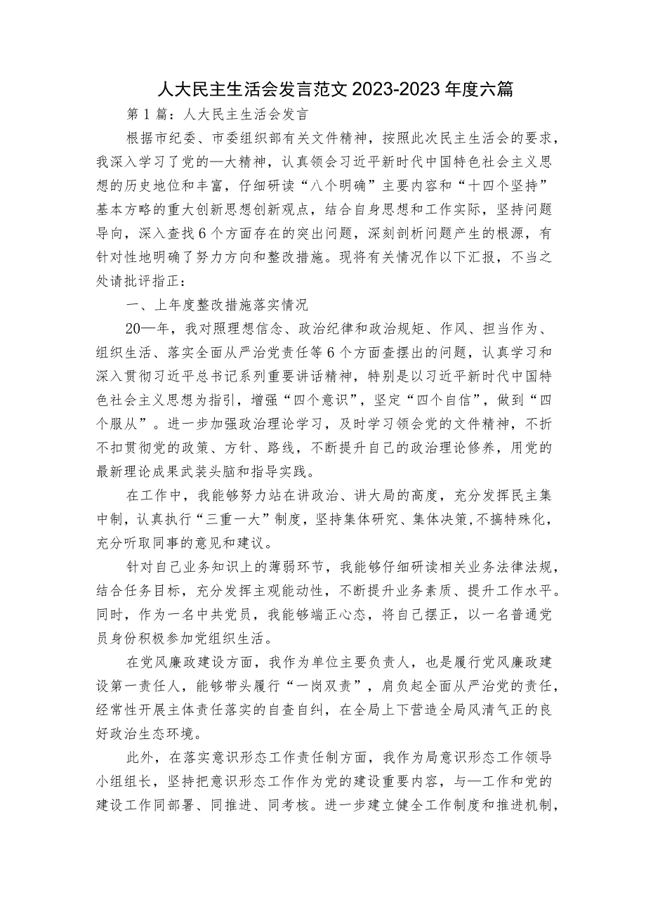 人大民主生活会发言范文2023-2023年度六篇.docx_第1页