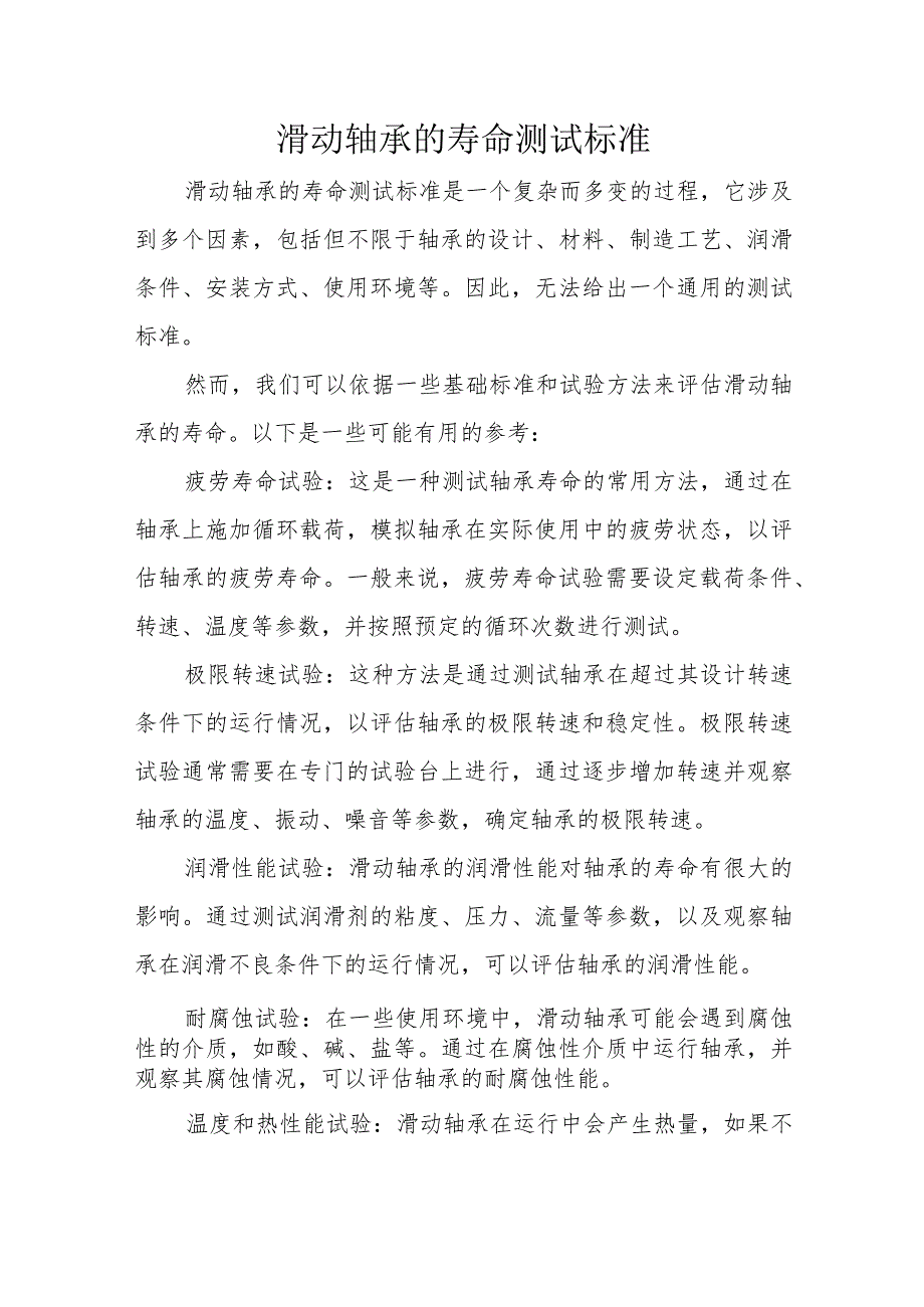 滑动轴承的寿命测试标准.docx_第1页