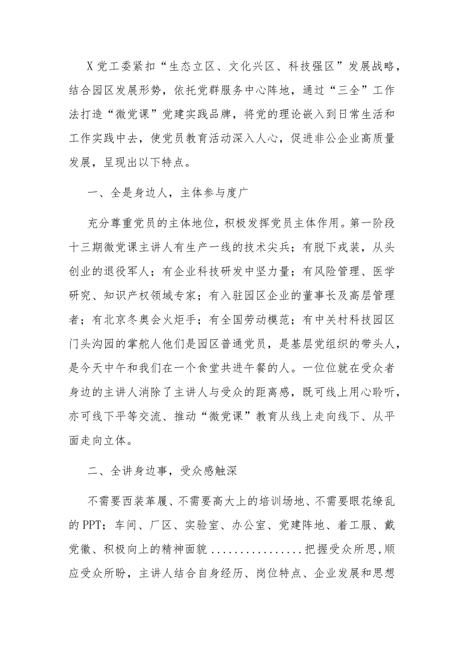 党建实践品牌创建经验关于“微党课”党建实践品牌创建的经验材料.docx_第1页