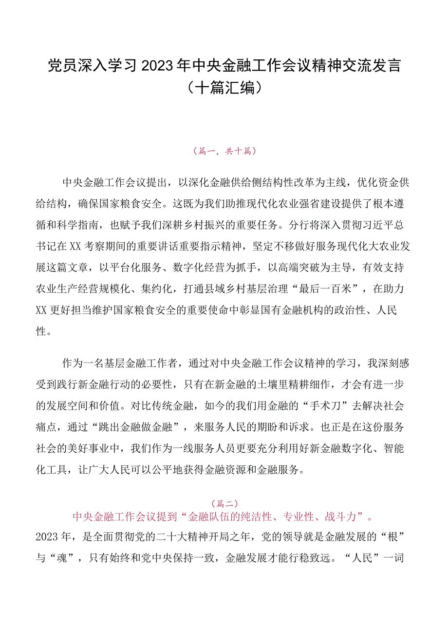 党员深入学习2023年中央金融工作会议精神交流发言（十篇汇编）.docx_第1页