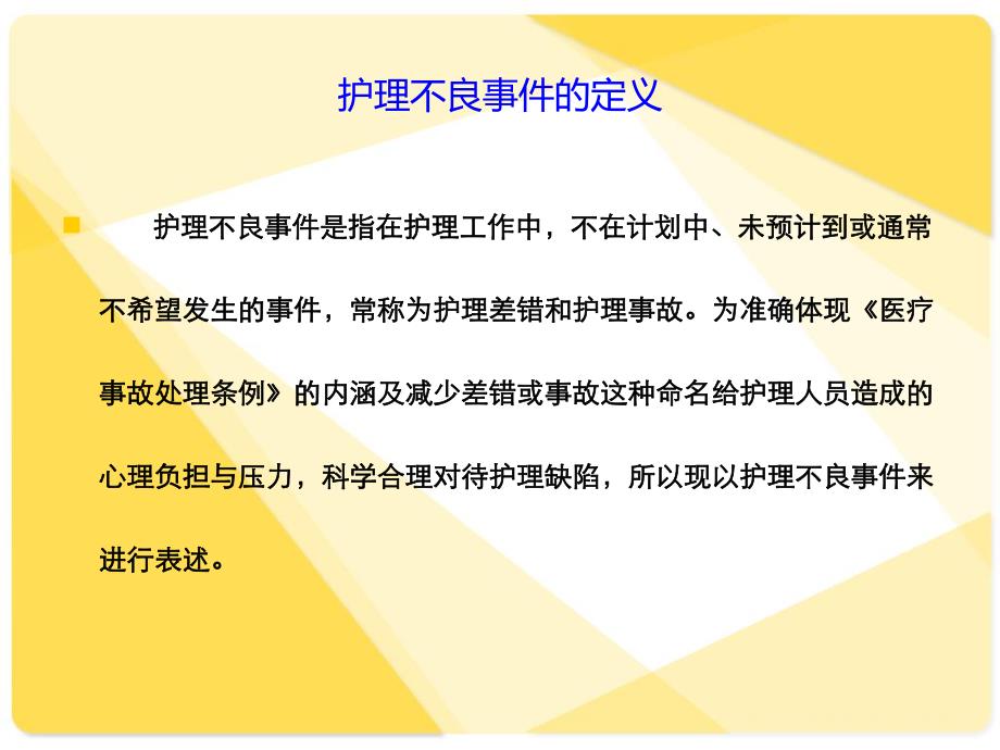 护理不良事件的培训.ppt_第2页