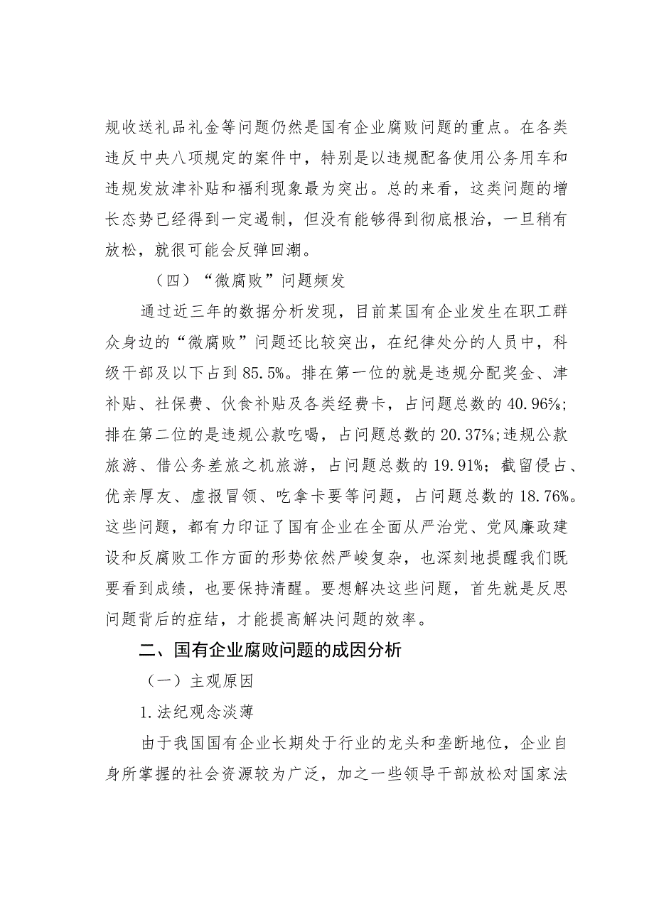 国有企业腐败问题的调研报告 .docx_第3页