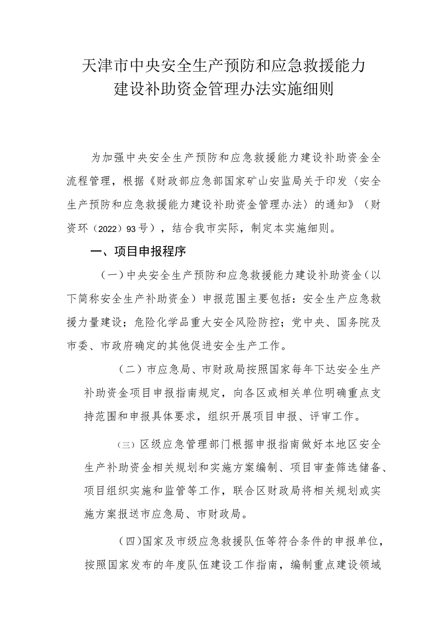 天津市中央安全生产预防和应急救援能力建设补助资金管理办法实施细则.docx_第1页