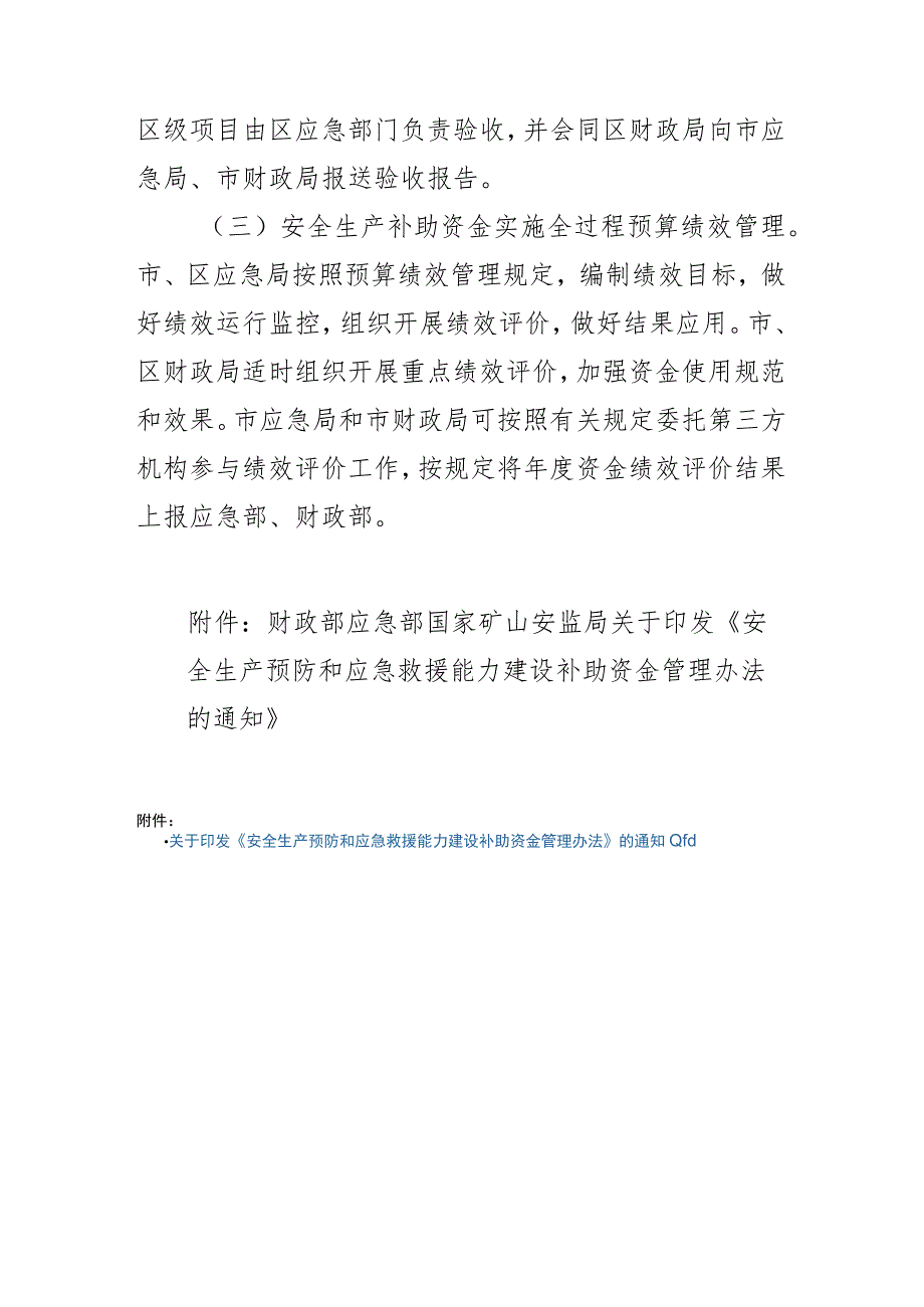 天津市中央安全生产预防和应急救援能力建设补助资金管理办法实施细则.docx_第3页