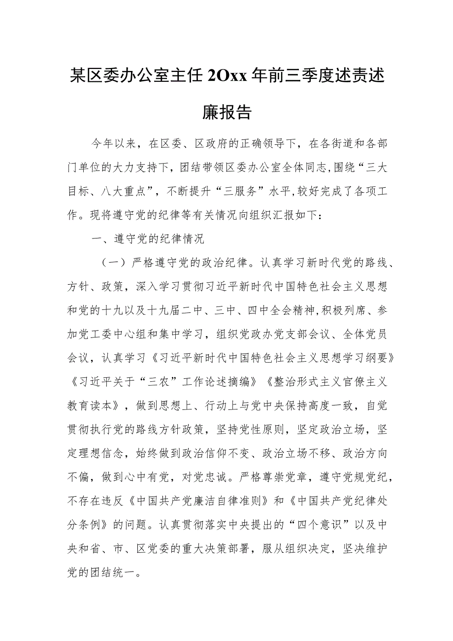 某区委办公室主任20xx年前三季度述责述廉报告.docx_第1页