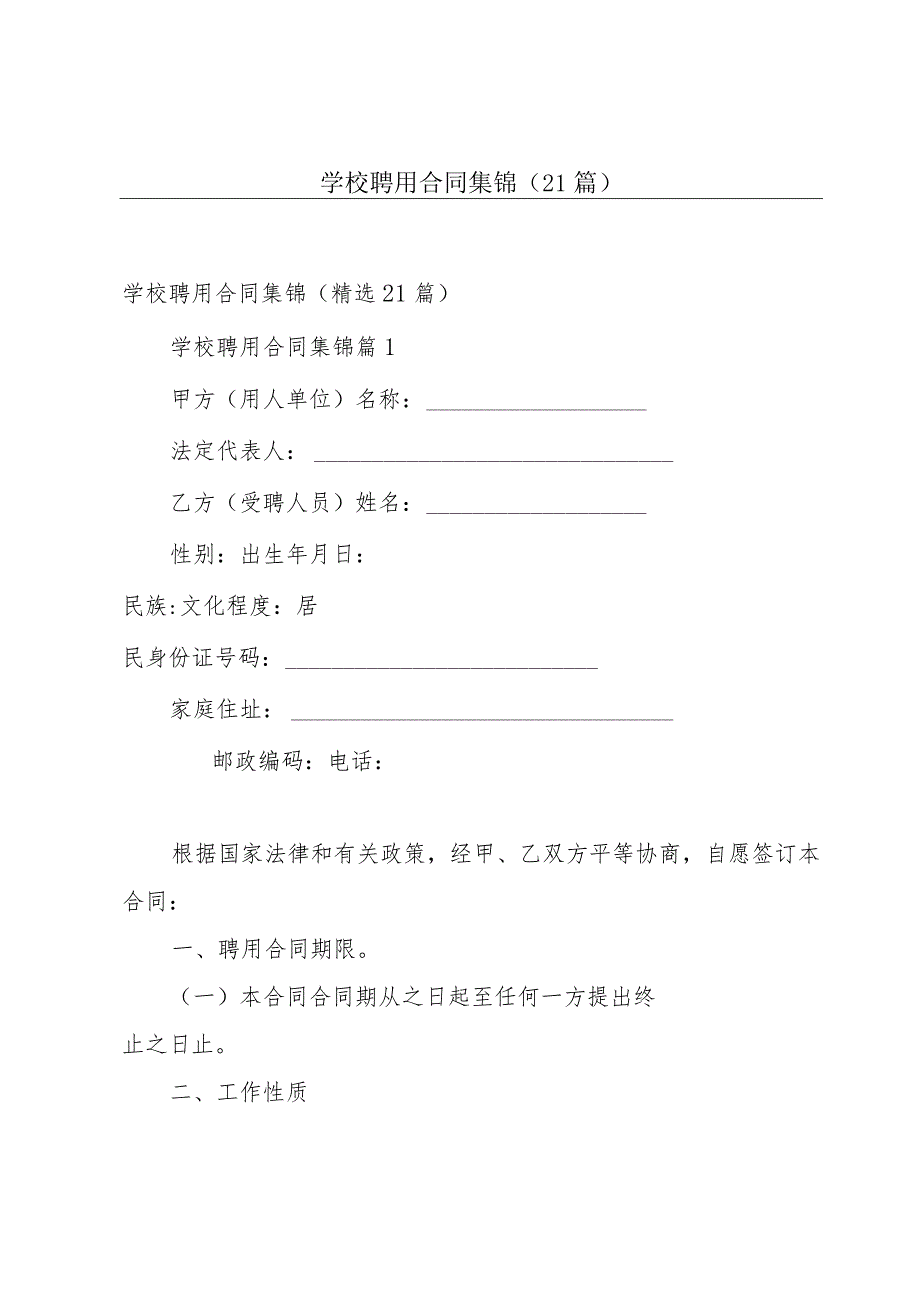 学校聘用合同集锦（21篇）.docx_第1页