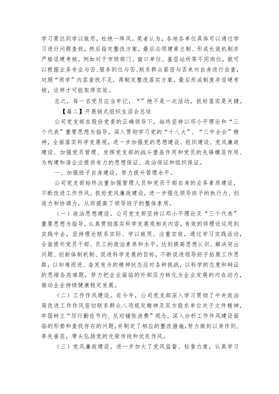 开展链式组织生活会总结范文2023-2023年度六篇.docx_第2页