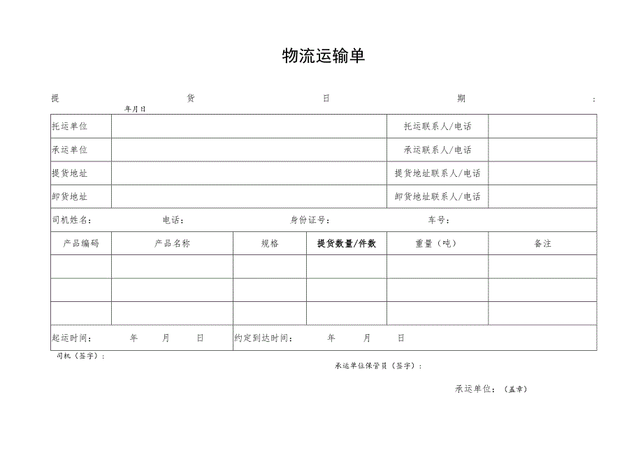 物流运输单.docx_第1页