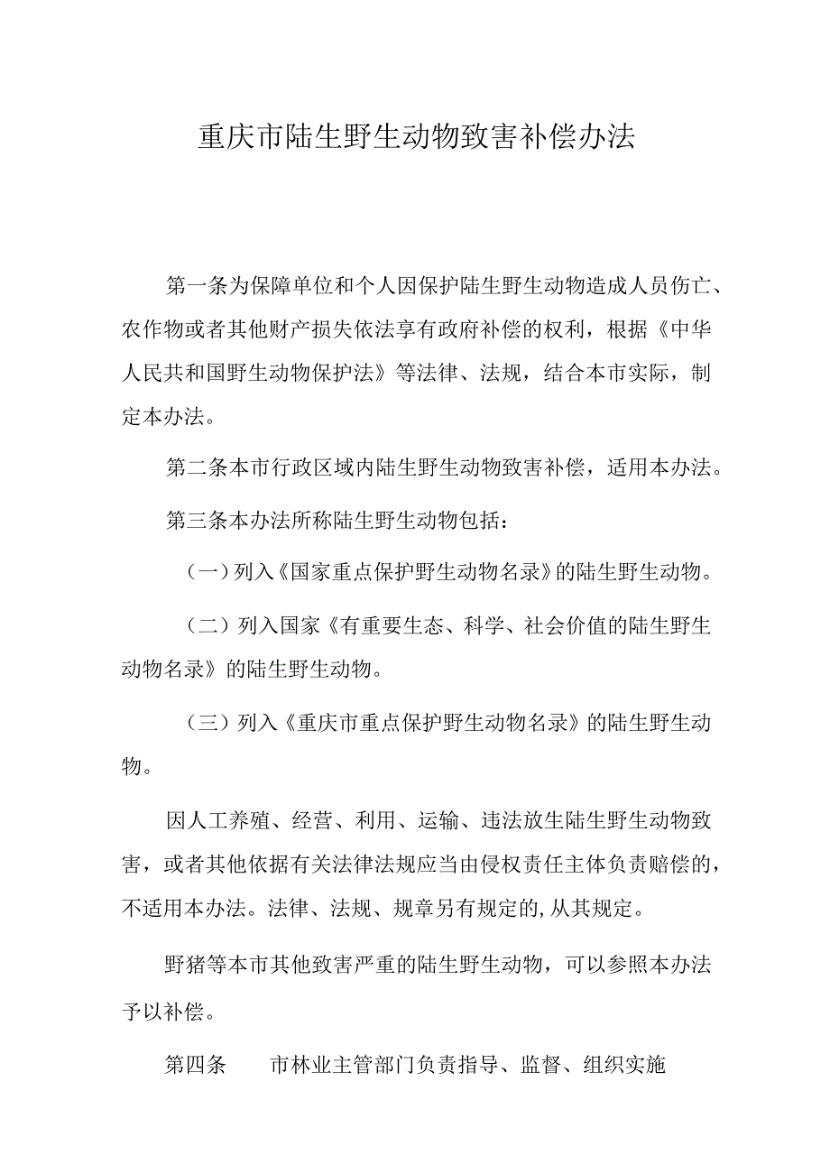 重庆市陆生野生动物致害补偿办法.docx_第1页