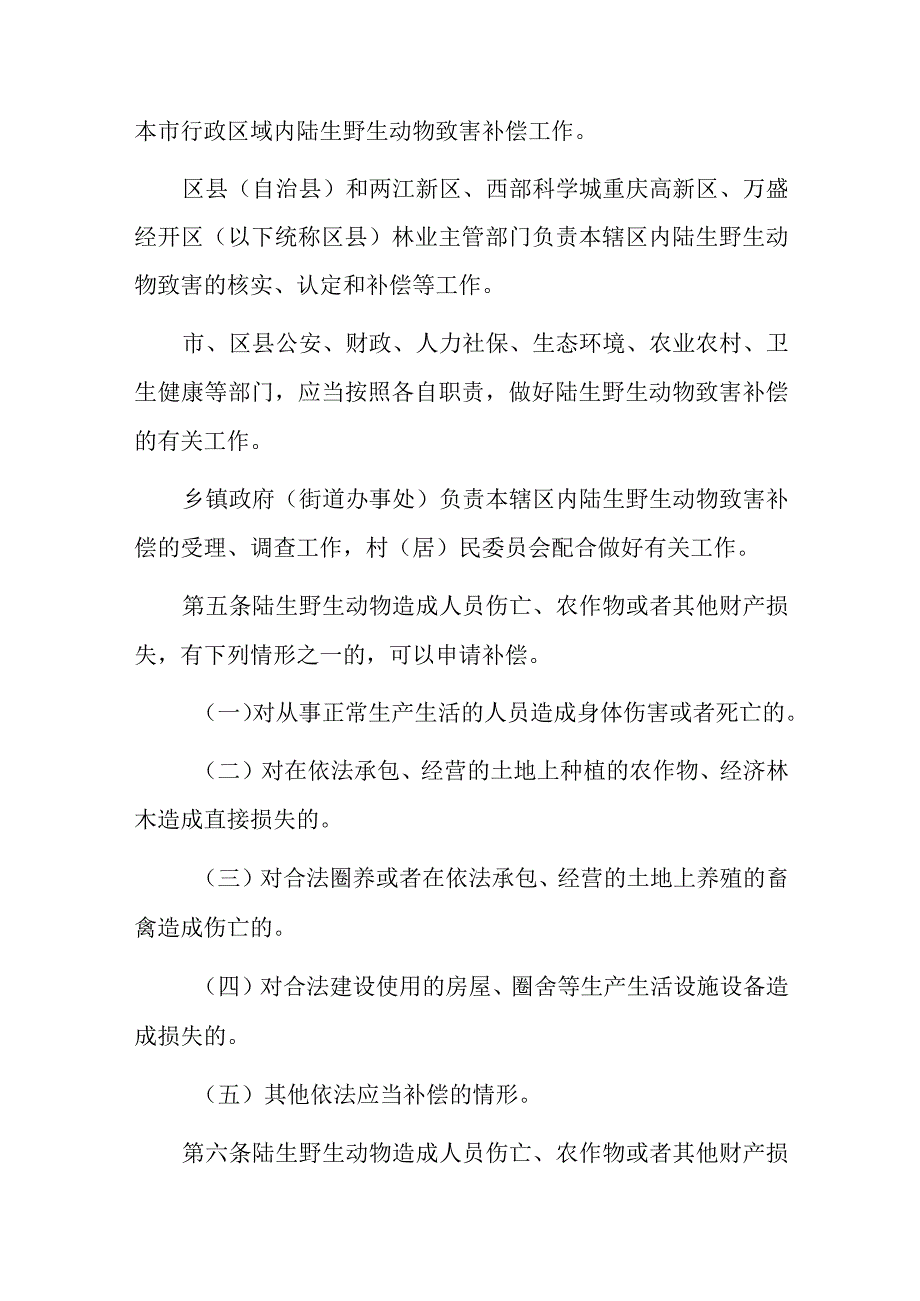 重庆市陆生野生动物致害补偿办法.docx_第2页