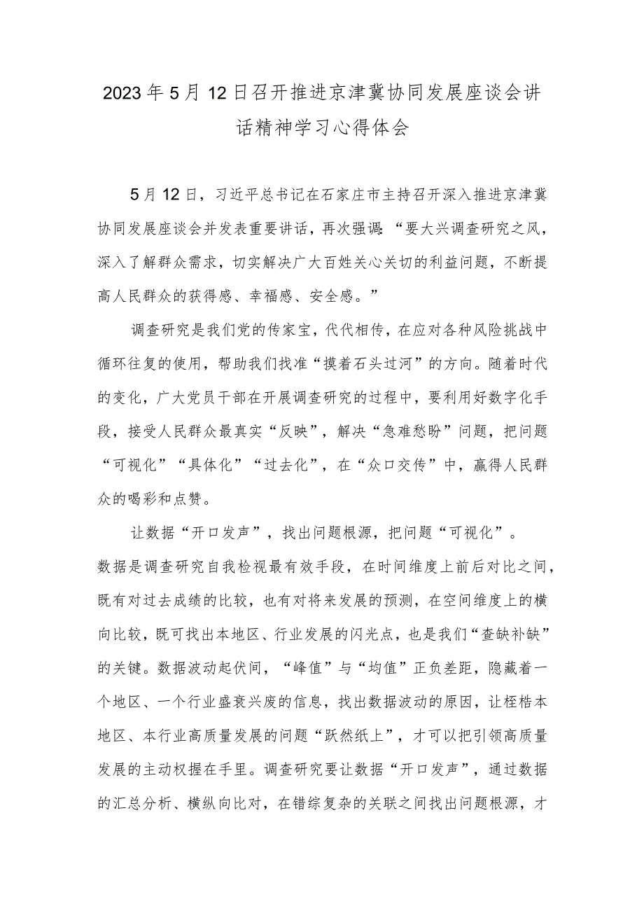 2023年5月12日召开推进京津冀协同发展座谈会讲话精神学习心得体会.docx_第1页