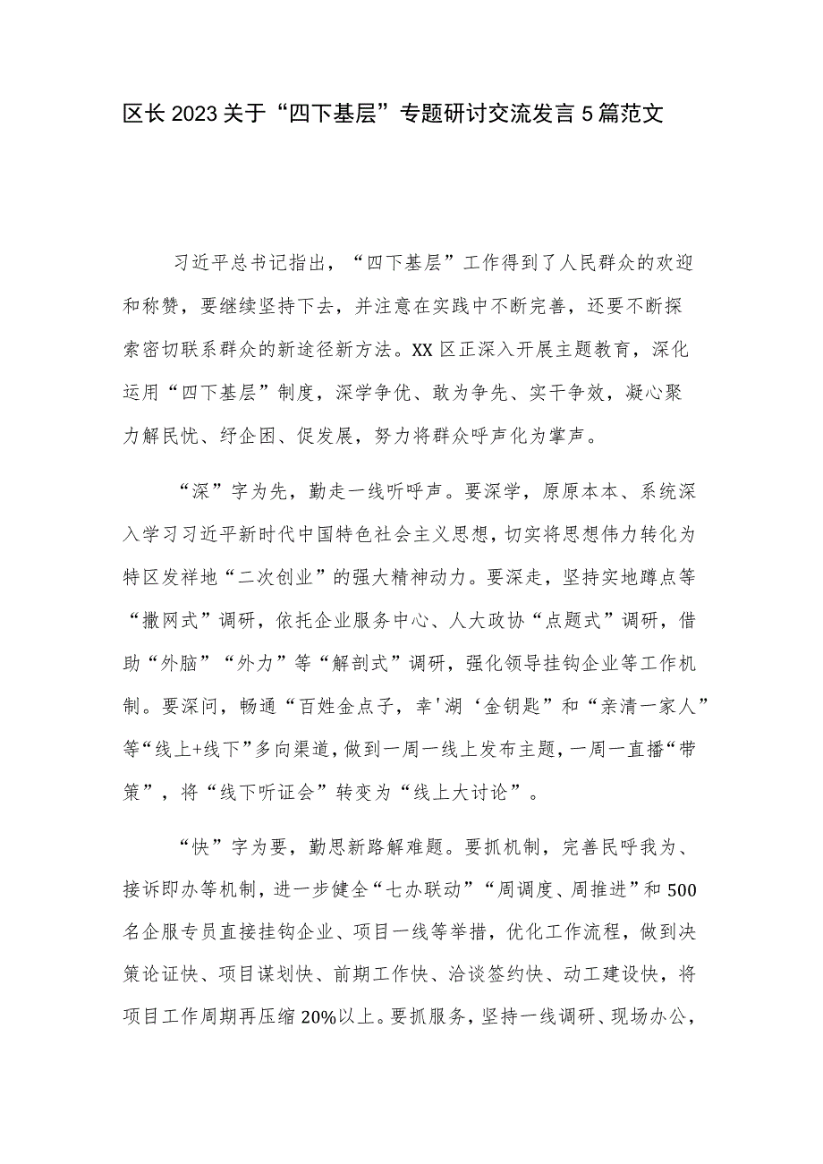 区长2023关于“四下基层”专题研讨交流发言5篇范文.docx_第1页