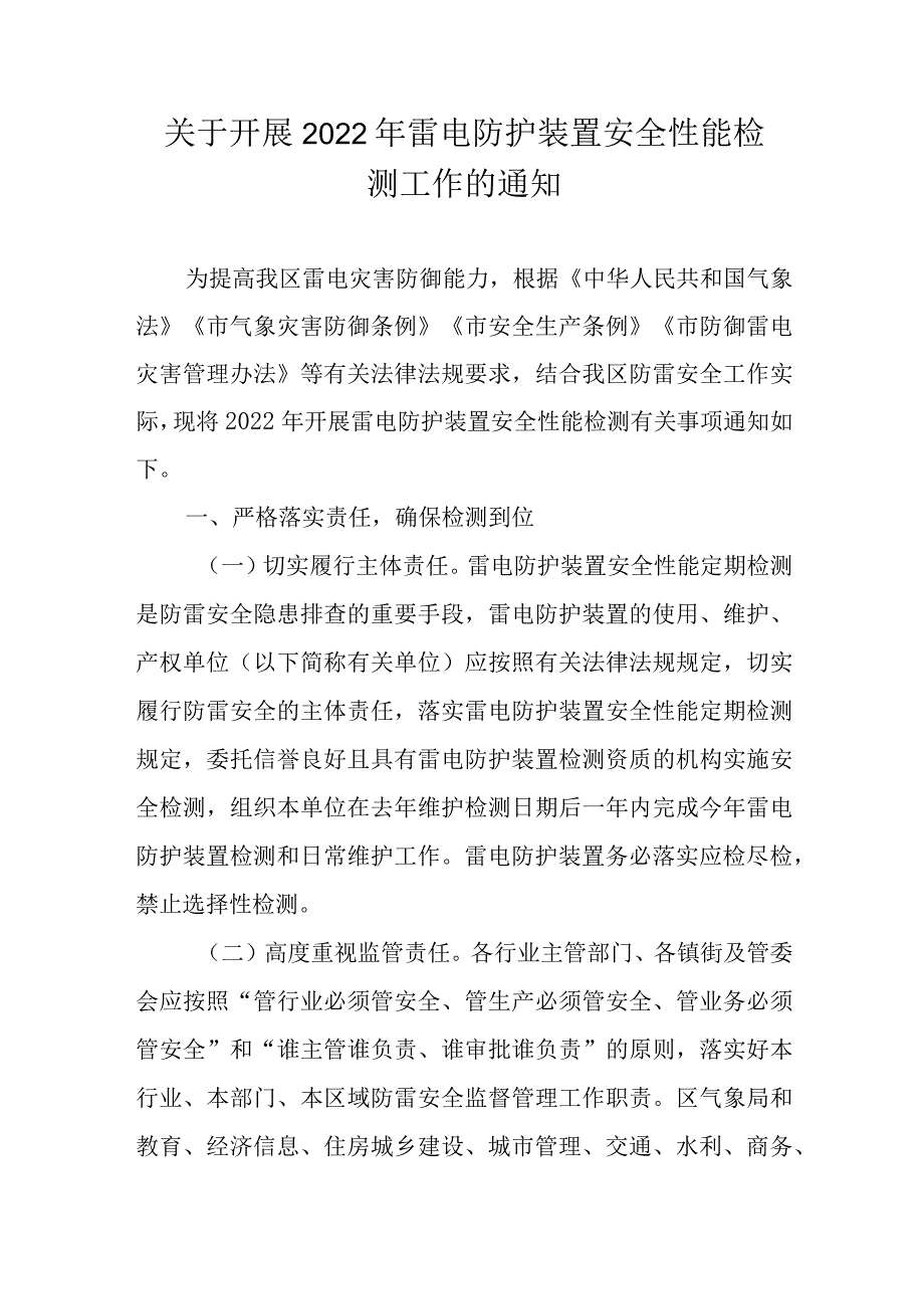 关于开展2022年雷电防护装置安全性能检测工作的通知.docx_第1页