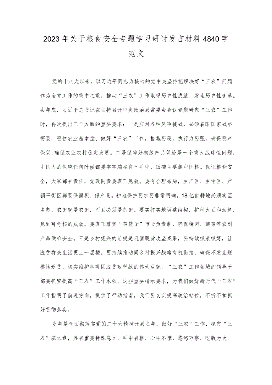 2023年关于粮食安全专题学习研讨发言材料4840字范文.docx_第1页