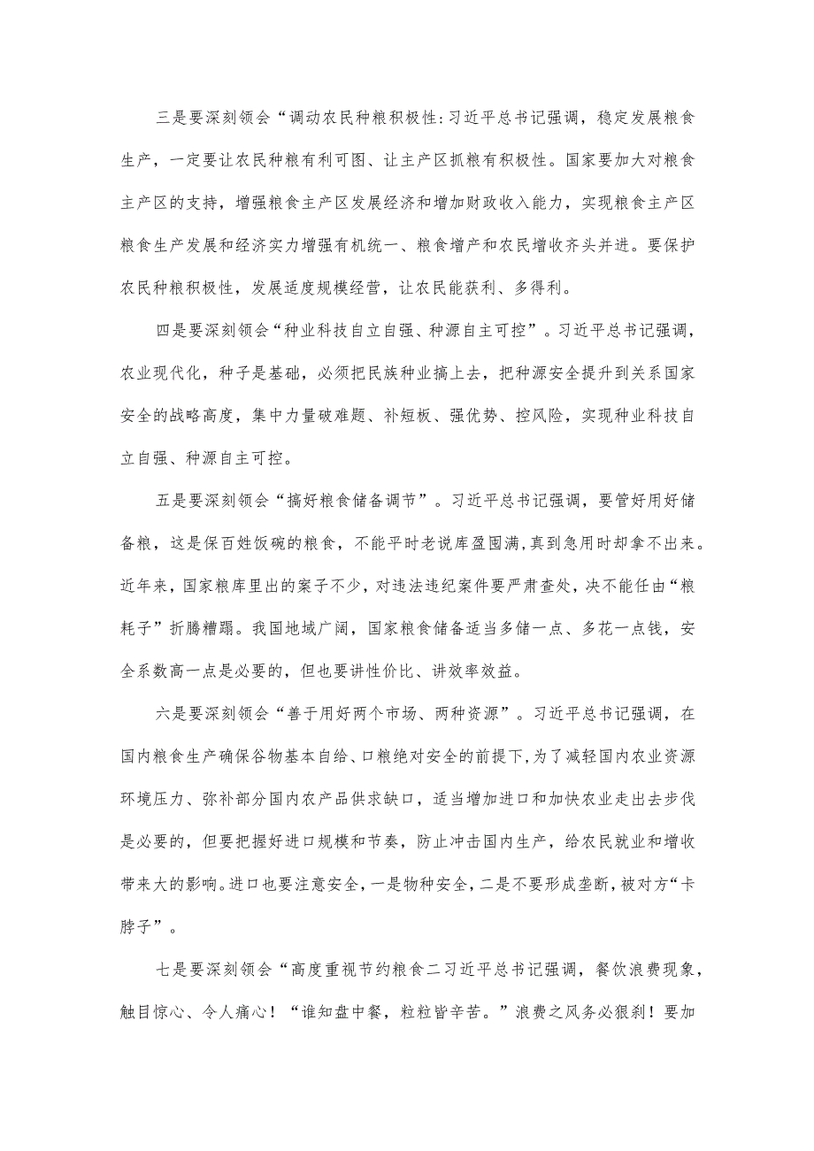 2023年关于粮食安全专题学习研讨发言材料4840字范文.docx_第3页