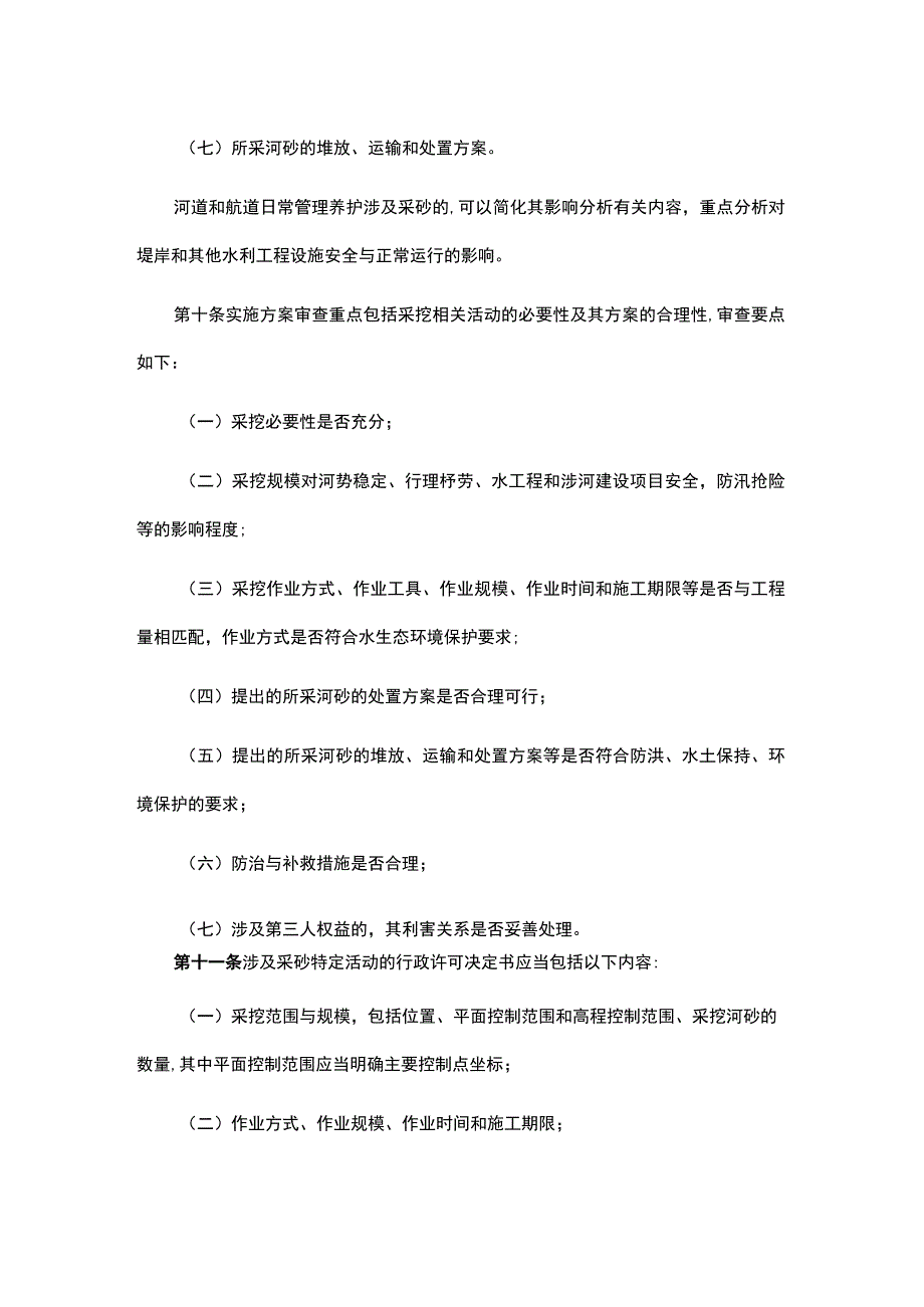 《广东省水利厅关于河道管理范围内涉及采砂特定活动的管理规定》全文及解读.docx_第3页