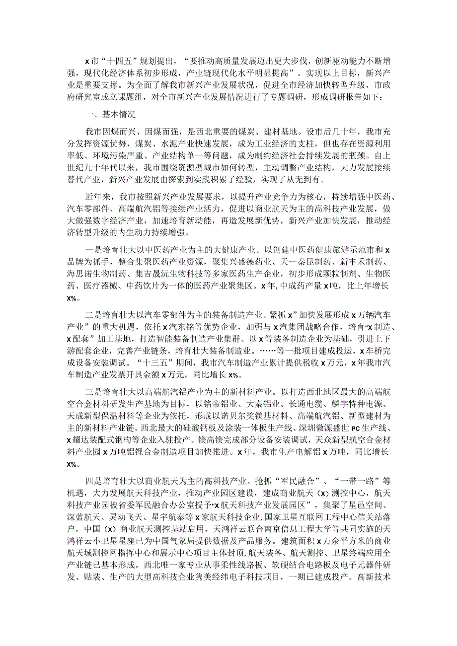 关于新兴产业发展的调研报告.docx_第1页