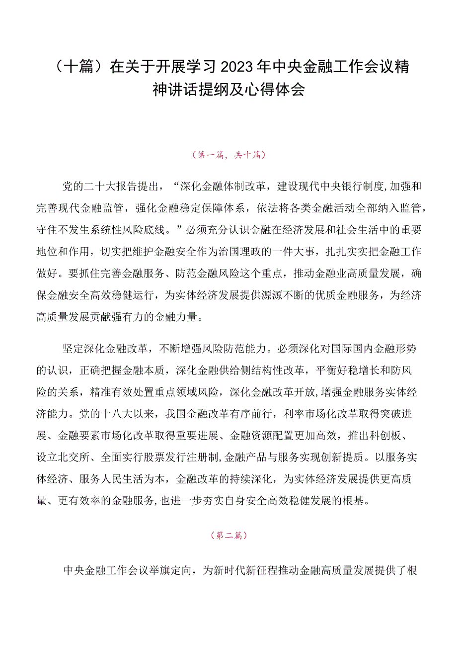 （十篇）在关于开展学习2023年中央金融工作会议精神讲话提纲及心得体会.docx_第1页