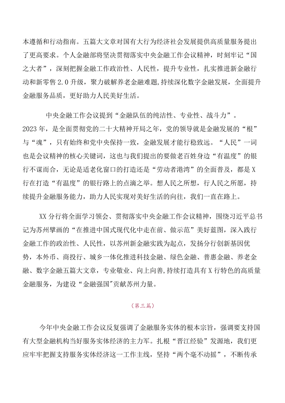 （十篇）在关于开展学习2023年中央金融工作会议精神讲话提纲及心得体会.docx_第2页