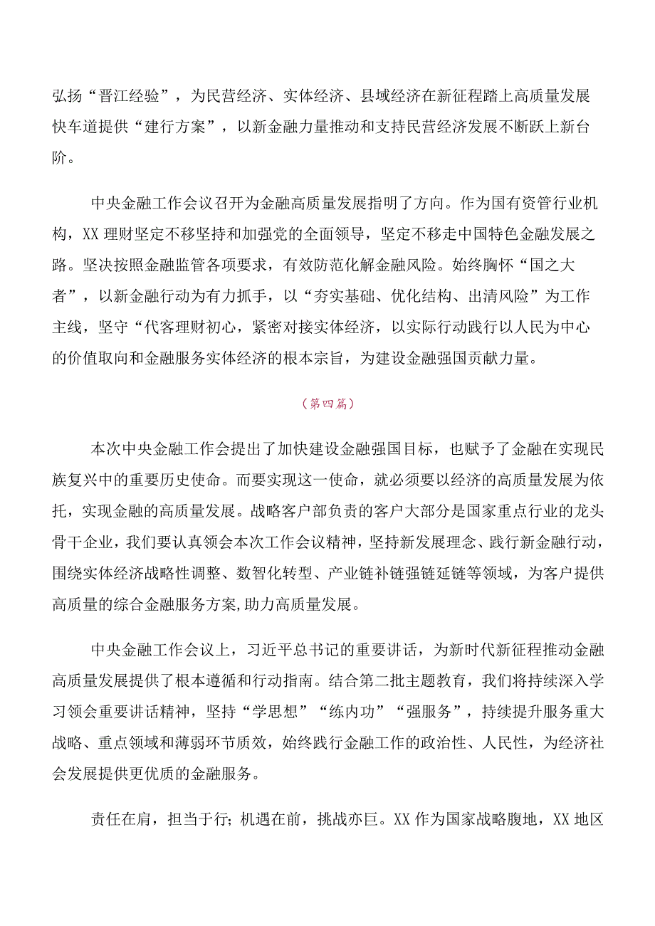 （十篇）在关于开展学习2023年中央金融工作会议精神讲话提纲及心得体会.docx_第3页