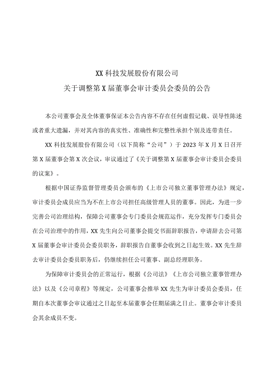 XX科技发展股份有限公司关于调整第X届董事会审计委员会委员的公告.docx_第1页