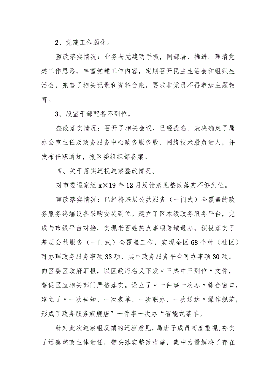 区行政审批服务局落实区委巡察组反馈意见整改情况报告.docx_第3页