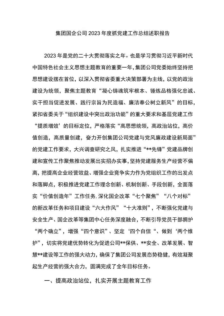 集团国企公司2023年度抓党建工作总结述职报告.docx_第1页