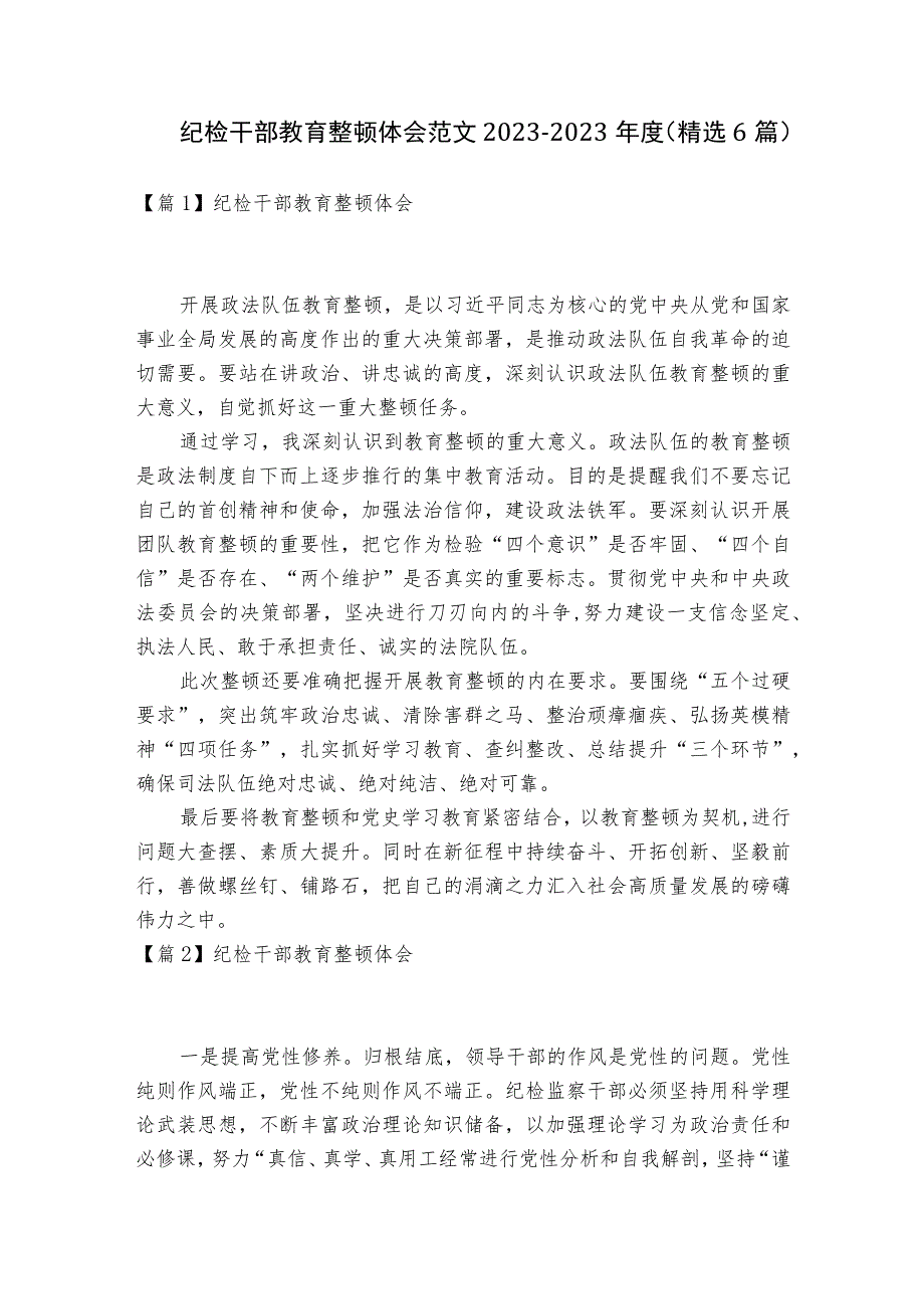 纪检干部教育整顿体会范文2023-2023年度(精选6篇).docx_第1页