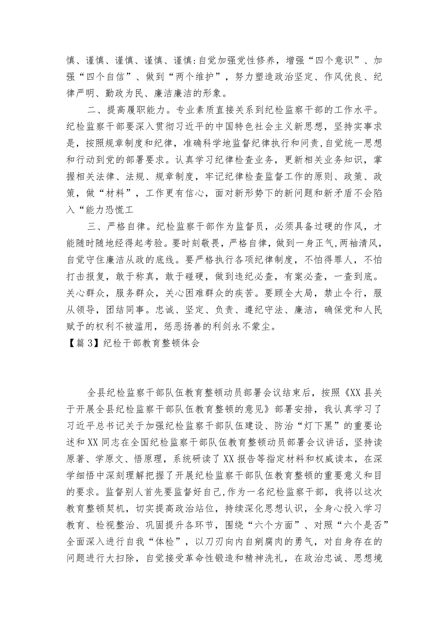 纪检干部教育整顿体会范文2023-2023年度(精选6篇).docx_第2页