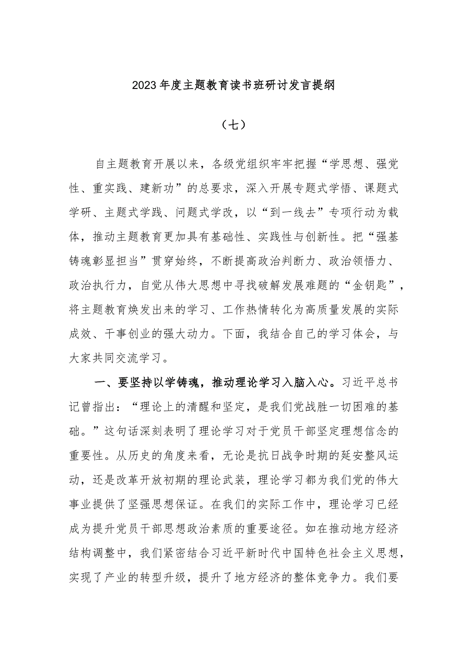 2023年度主题教育读书班研讨材料发言提纲.docx_第1页