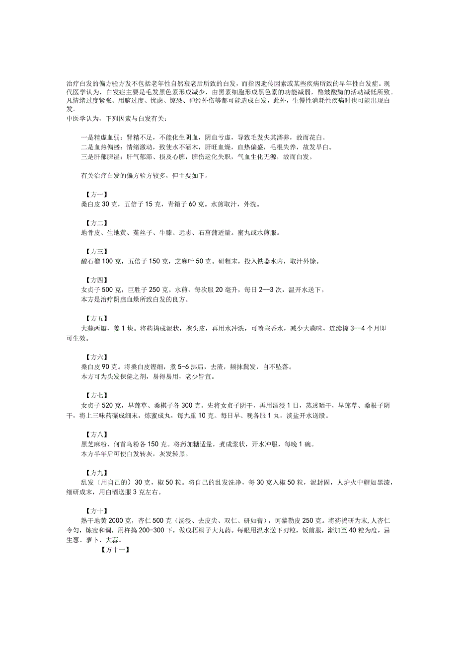 治疗白发的偏方验方.docx_第1页