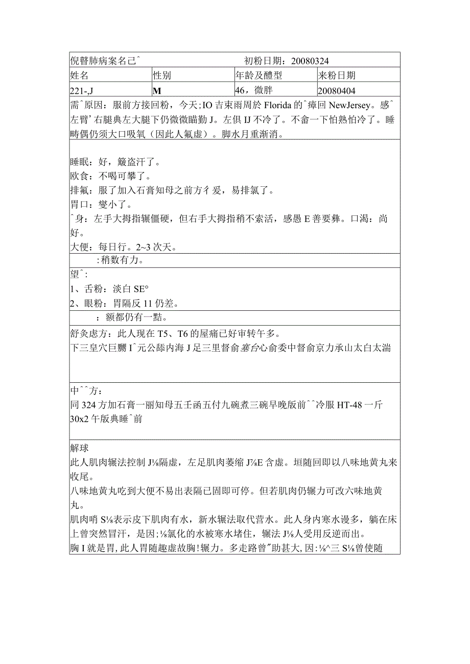 资深中医医师病案记录-中药方 (291).docx_第1页