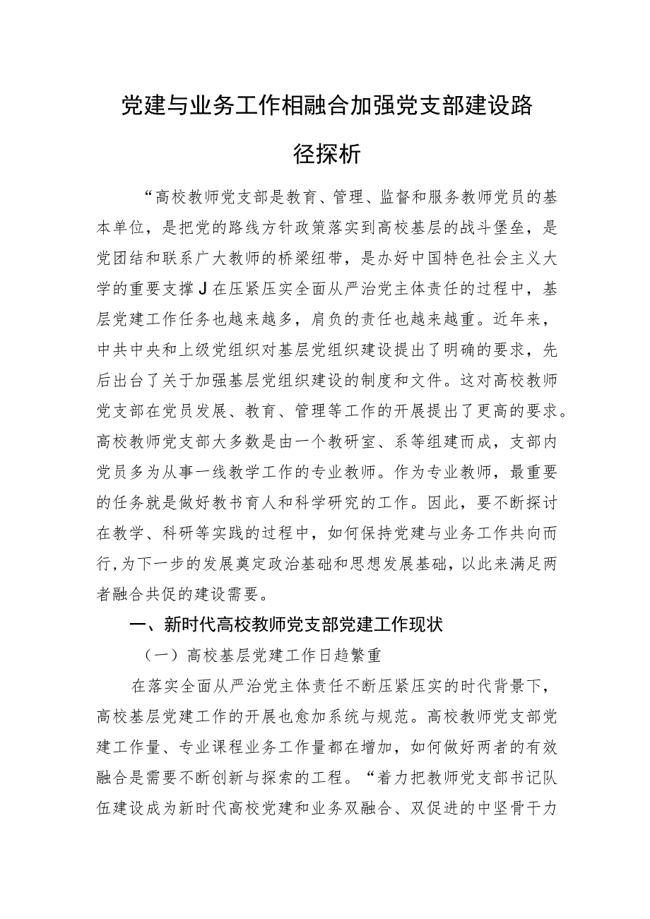 党建与业务工作相融合加强党支部建设路径探析.docx_第1页