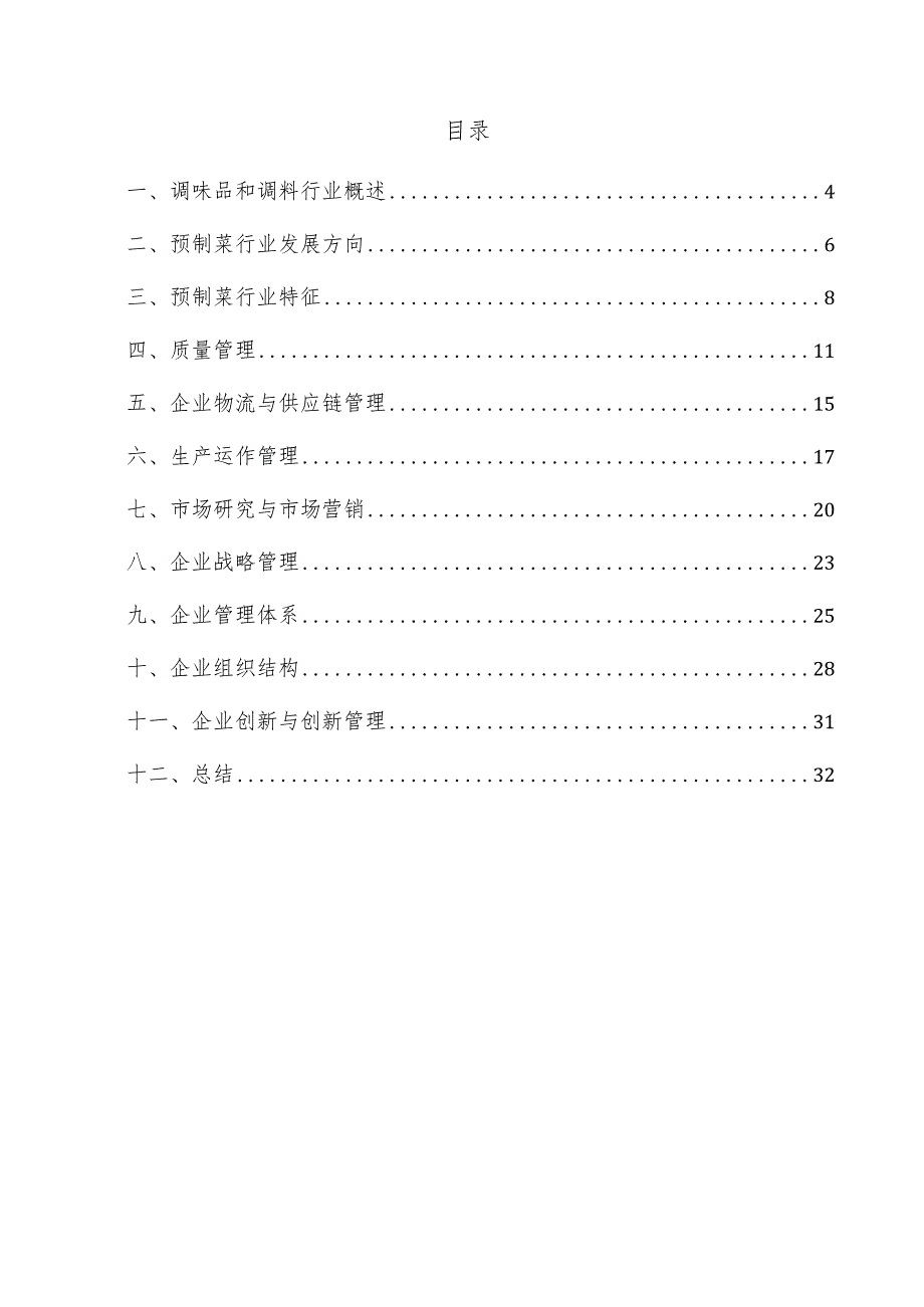 调味品和调料企业管理方案.docx_第2页