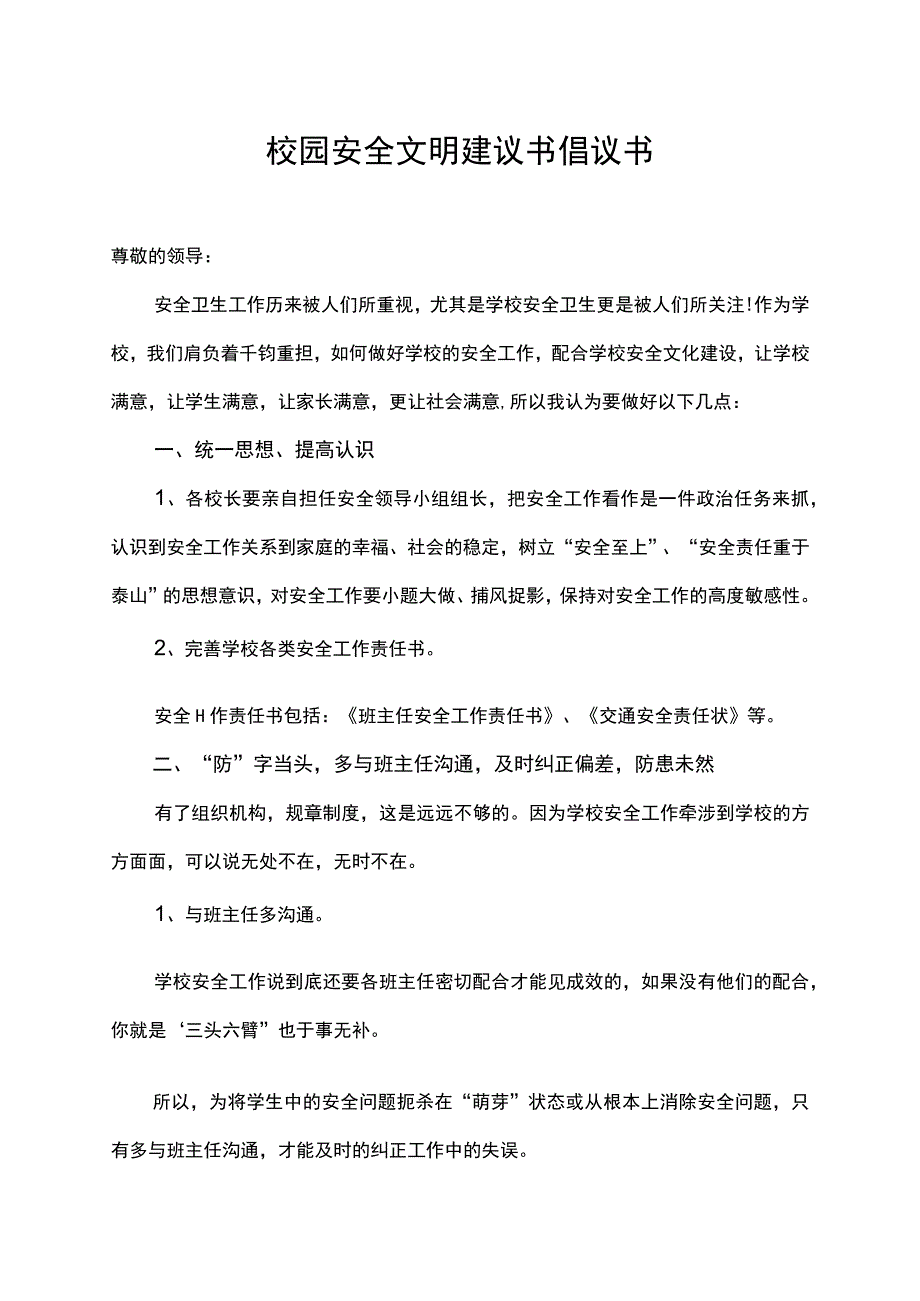 校园安全文明建议书倡议书.docx_第1页