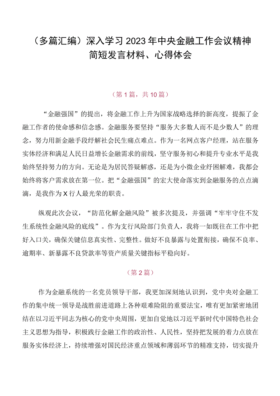 （多篇汇编）深入学习2023年中央金融工作会议精神简短发言材料、心得体会.docx_第1页